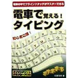 電車で覚える!タイピング [単行本]