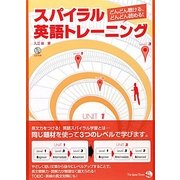 スパイラル英語トレーニング―どんどん聴ける、どんどん読める! [単行本]