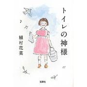 トイレの神様(宝島社文庫) [文庫]