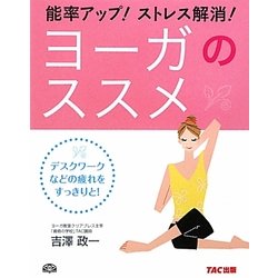 能率アップ!ストレス解消!ヨーガのススメ―デスクワークなどの疲れをすっきりと! [単行本]