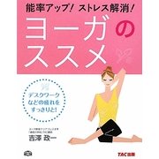能率アップ!ストレス解消!ヨーガのススメ―デスクワークなどの疲れをすっきりと! [単行本]