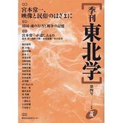 季刊東北学 第4号 [単行本]