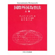 国際外国為替法〈上巻〉 [単行本]