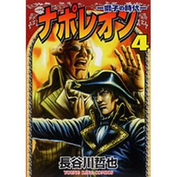 ナポレオン獅子の時代 4（ヤングキングコミックス） [コミック]