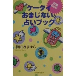 ヨドバシ.com - 幸運Get!ケータイおまじない&占いブック [単行本] 通販