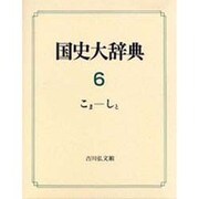 国史大辞典 第6巻 こま-しと [事典辞典]