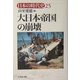 大日本帝国の崩壊(日本の時代史〈25〉) [全集叢書]