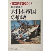 大日本帝国の崩壊(日本の時代史〈25〉) [全集叢書]