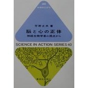 脳と心の正体―神経生物学者の視点から(科学のとびら) [全集叢書]