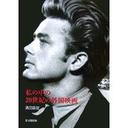 私の中の20世紀の外国映画 [単行本]