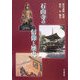 石山寺の信仰と歴史 [単行本]