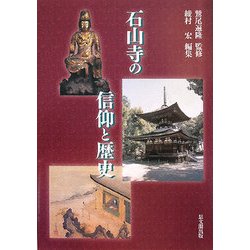 石山寺の信仰と歴史 [単行本]