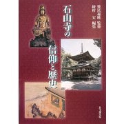 石山寺の信仰と歴史 [単行本]