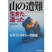 山の遭難 生きた、還った―セルフレスキューの秘訣 [単行本]