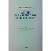 ADHD(注意欠陥/多動性障害)―治療・援助法の確立を目指して(こころのライブラリー〈9〉) [単行本]