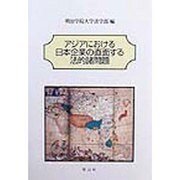 アジアにおける日本企業の直面する法的諸問題 [単行本]