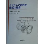 メラトニン研究の最近の進歩 [単行本]