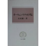 オーウェン・ラティモア伝(信山社叢書) [全集叢書]