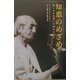 知恵のめざめ―悲しみが花開いて終わるとき [単行本]