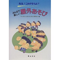 先生!これやろうよ!!みんなで楽しい屋外あそび [単行本]