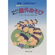 先生!これやろうよ!!みんなで楽しい屋外あそび [単行本]