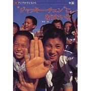 "ジャッキー・チェン"になりたいな―中国(アジアの子どもたち) [単行本]