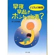 子どもの睡眠 早寝早起きホントに必要? [単行本]