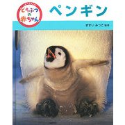 くらべてみよう!どうぶつの赤ちゃん〈10〉ペンギン [単行本]