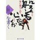 般若心経を書く―筆に魂をこめて [単行本]
