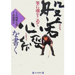 般若心経を書く―筆に魂をこめて [単行本]
