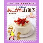 ケーキ屋さんのあこがれお菓子（かわいくておいしい!手づくりレシピ 3） [単行本]