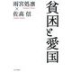 貧困と愛国 [単行本]