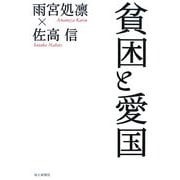 貧困と愛国 [単行本]