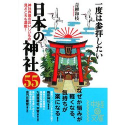 一度は参拝したい日本の神社55(中経の文庫) [文庫]