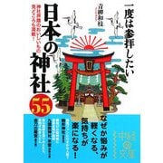 一度は参拝したい日本の神社55(中経の文庫) [文庫]