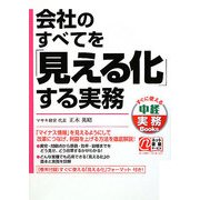 会社のすべてを「見える化」する実務(中経実務Books) [単行本]
