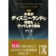 女性がディズニーランドに何度も行ってしまう理由(わけ)(中経の文庫) [文庫]
