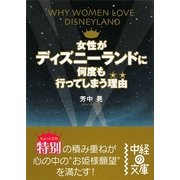 女性がディズニーランドに何度も行ってしまう理由(わけ)(中経の文庫) [文庫]