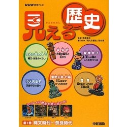 見える歴史〈第1巻〉縄文時代～奈良時代 [単行本]
