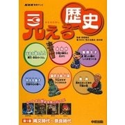 見える歴史〈第1巻〉縄文時代～奈良時代 [単行本]