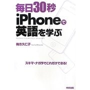 毎日30秒iPhoneで英語を学ぶ [単行本]