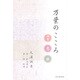 万葉のこころ [単行本]