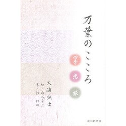 万葉のこころ [単行本]