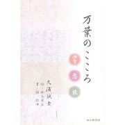 万葉のこころ [単行本]