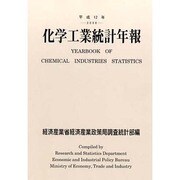 化学工業統計年報〈平成12年〉 [単行本]