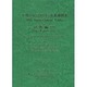 平成17年(2005年)産業連関表 計数編〈2〉 [単行本]
