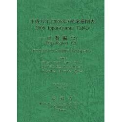 平成17年(2005年)産業連関表 計数編〈2〉 [単行本]