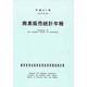 商業販売統計年報〈平成21年〉 [単行本]
