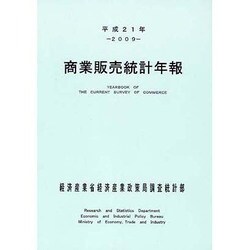 商業販売統計年報〈平成21年〉 [単行本]