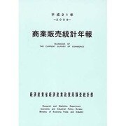 商業販売統計年報〈平成21年〉 [単行本]